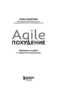 Agile-похудение. Практикум по работе с лишними килограммами